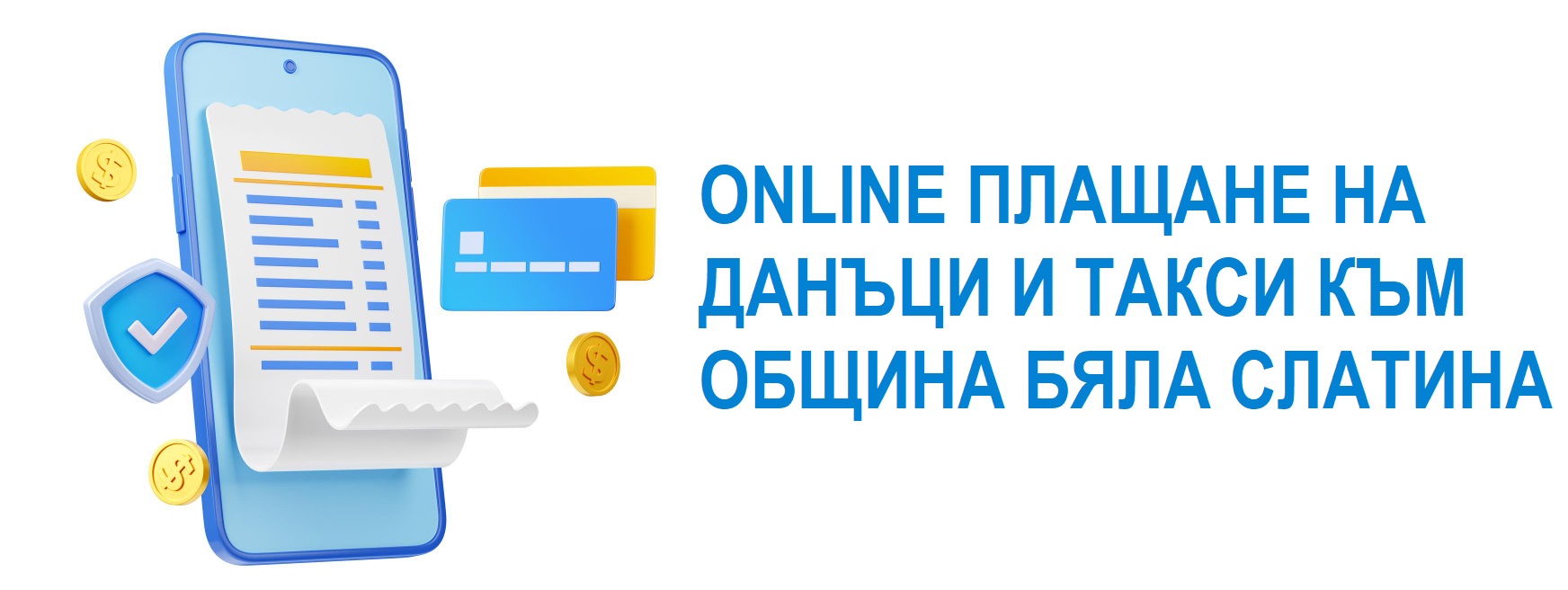 ONLINE ПРОВЕРКА И ЗАПЛАЩАНЕ НА МЕСТНИ ДАНЪЦИ И ТАКСИ