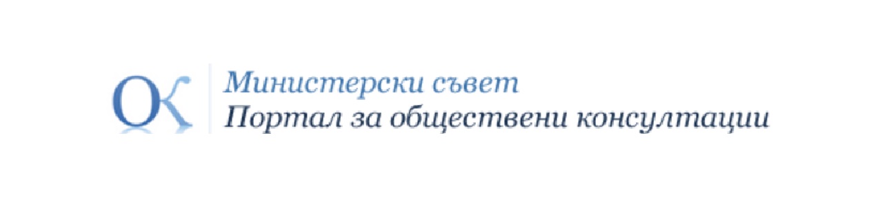 ПОРТАЛ ЗА ОБЩЕСТВЕНИ КОНСУЛТАЦИИ