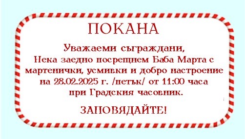 Баба Марта 2025.jpg