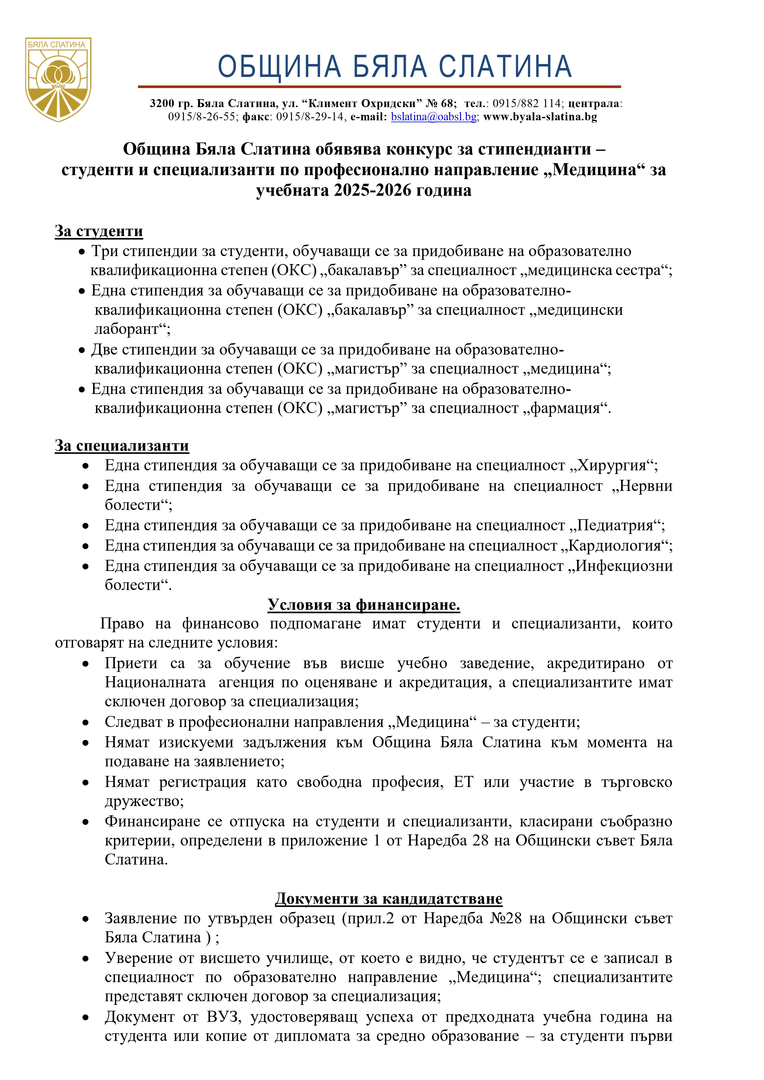 обява стипендии 2025-2026_page-0001.jpg