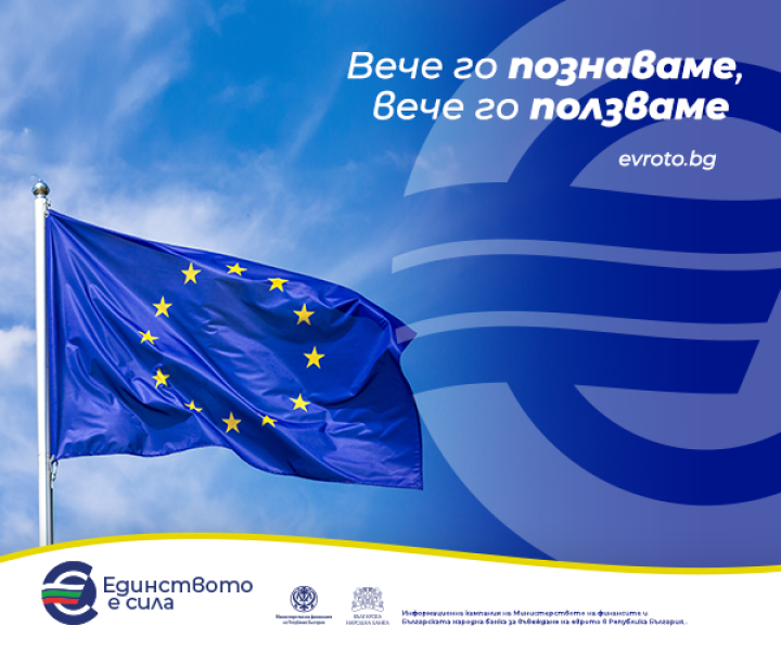 За еврото